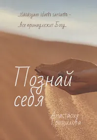 Купить Познай себя — Фото №1
