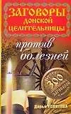 Купить Заговоры донской целительницы (мягк)(Заговоры донской целительницы). Усвятова Д. (Аст) — Фото №1