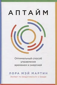 Купить Аптайм: Оптимальный способ управления временем и энергией — Фото №1