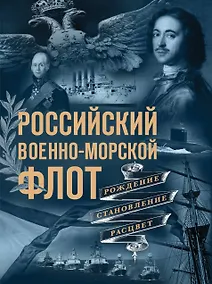 Купить Российский военно-морской флот. Рождение, становление, расцвет — Фото №1