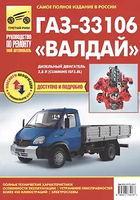 Купить ГАЗ-33106 "Валдай": руководство по эксплуатации, техническому обслуживанию и ремонту — Фото №1