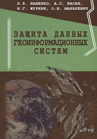 Купить Защита данных геоинформационных систем (Бабенко) — Фото №1