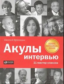 Купить Акулы интервью: 11 мастер-классов — Фото №1