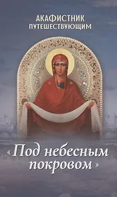 Купить Акафистник путешествующим "Под небесным покровом" — Фото №1