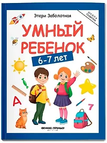Купить Умный ребенок: 6-7 лет — Фото №1