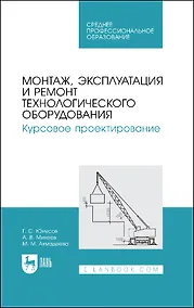 Купить Монтаж, эксплуатация и ремонт технологического оборудования. Курсовое проектирование. Учебное пособие — Фото №1