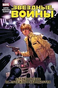 Купить Звездные Войны. Том 2. Столкновение на Луне Контрабандистов — Фото №1