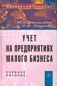 Купить Учет на предприятиях малого бизнеса: Учеб. пособие / 2 изд., перераб. и доп. — Фото №1