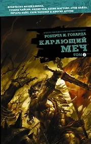 Купить Карающий меч. Том 2 : графические истории — Фото №1