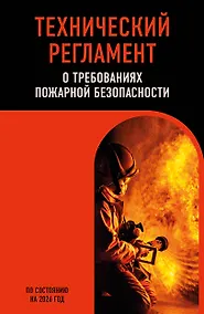 Купить Технический регламент о требованиях пожарной безопасности по сост. на 2026 год — Фото №1