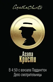 Купить В 4:50 с вокзала Паддингтон. Дело смотрительницы — Фото №1
