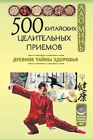 Купить 500 китайских целительных приемов. Древние тайны здоровья — Фото №1