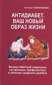 Купить Антидиабет. Ваш новый образ жизни. Взгляд тибетской медицины на причины, профилактику и лечение сахарного диабета — Фото №1