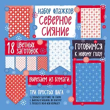 Купить Набор флажков из бумаги "Северное сияние" — Фото №1