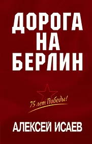 Купить Дорога на Берлин — Фото №1