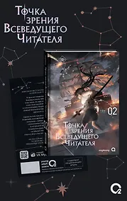 Купить Точка зрения Всеведущего читателя. Том 2 (Всеведущий читатель / Omniscient Reader's Viewpoint). Новелла + мерч — Фото №1