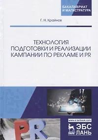 Купить Технология подготовки и реализации кампании по рекламе и PR. Учебное пособие — Фото №1