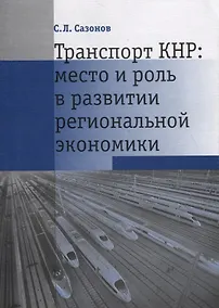 Купить Транспорт КНР: место и роль в развитии региональной экономики — Фото №1