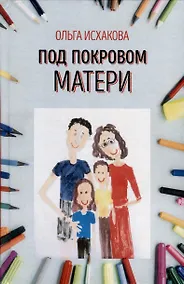 Купить Под покровом матери — Фото №1