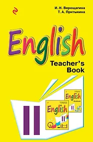 Купить Английский язык. II класс. Книга для учителя — Фото №1
