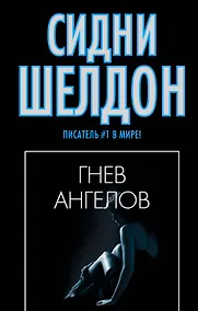 Купить Гнев ангелов: роман — Фото №1