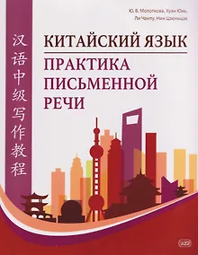 Купить Китайский язык. Практика письменной речи: учебное пособие для слушателей специальности переподготовки «Китайская филология» — Фото №1