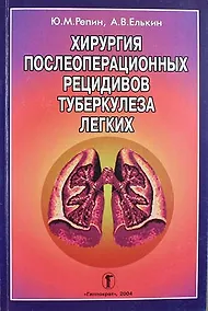 Купить Хирургия послеоперационных рецидивов туберкулеза легких — Фото №1