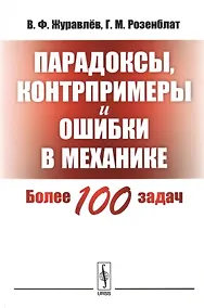 Купить Парадоксы, контрпримеры и ошибки в механике — Фото №1