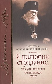 Купить Я полюбил страдание так удивительно очищающее душу Сборник (Войно-Ясенецкий) — Фото №1
