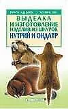 Купить Выделка и изготовление изделий из шкурок нутрий и ондатр — Фото №1