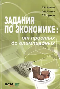 Купить Задания по экономике от простых до олимпиадных 10-11 кл. Пособие (4,6 изд) (м) Акимов (60х88/16/60х9 — Фото №1