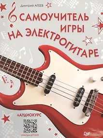 Купить Самоучитель игры на электрогитаре + аудиокурс — Фото №1