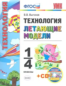 Купить Технология. Летающие модели. 1-4 классы + CD — Фото №1