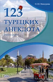 Купить 123 турецких анекдота: учебное пособие — Фото №1