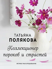 Купить Коллекционер пороков и страстей — Фото №1