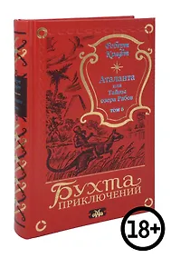 Купить Аталанта, или Тайны озера Рабов Т. 6 — Фото №1