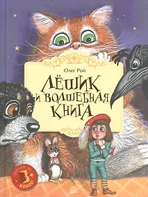 Купить Лёшик и волшебная книга — Фото №1