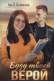 Купить Буду твоей Верой — Фото №1