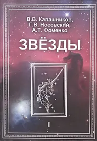 Купить Звезды. В 2-х томах. Т.1. Астрономические методы в хронологии. Альмагест Птолемея. Птолемей. Тихо Браге. Коперник. Египетские зодиаки — Фото №1