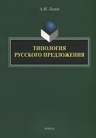 Купить Типология русского предложения — Фото №1