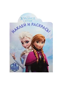 Купить Холодное сердце. НР № 14128. Наклей и раскрась! — Фото №1