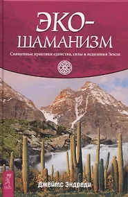 Купить Экошаманизм. Священные практики единства, силы и исцеления Земли — Фото №1