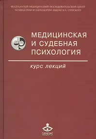 Купить Медицинская и судебная психология. Курс лекций. Учебное пособие — Фото №1