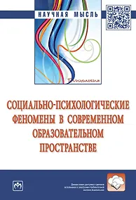 Купить Социально-психологические феномены в современном образовательном пространстве — Фото №1