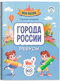Купить Города России: ребусы — Фото №1