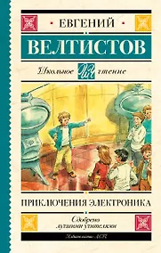 Купить Приключения Электроника — Фото №1
