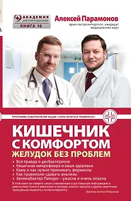 Купить Кишечник с комфортом, желудок без проблем — Фото №1