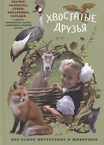 Купить Хвостатые друзья — Фото №1