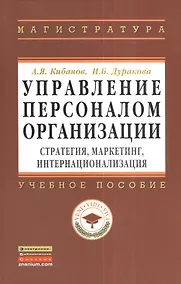Купить Управление персоналом организации: стратегия маркетинг интернационализация: Учебное пособие - (Высшее образование: Магистратура) (ГРИФ) /Кибанов А — Фото №1