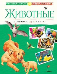 Купить Животные. Вопросы и ответы — Фото №1